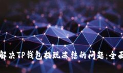 如何解决TP钱包提现冻结的问题：全面指南