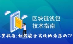 TP钱包密码设置指南：如何安全高效地为您的TP钱