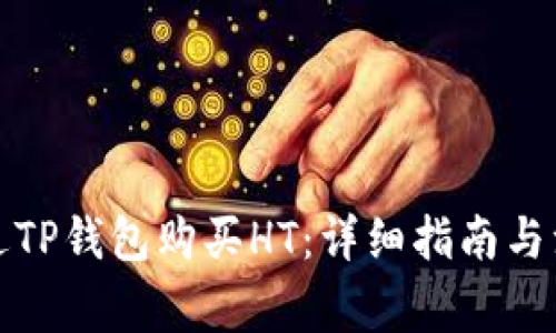 如何通过TP钱包购买HT：详细指南与注意事项