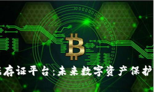 区块链数据存证平台：未来数字资产保护的可靠选择
