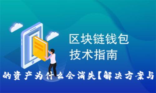 优质
TP钱包里的资产为什么会消失？解决方案与注意事项