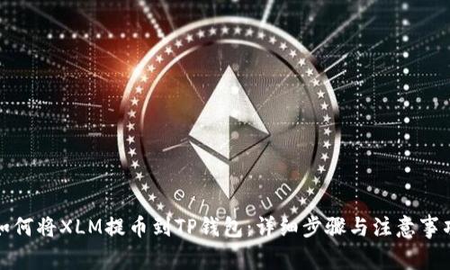 如何将XLM提币到TP钱包：详细步骤与注意事项