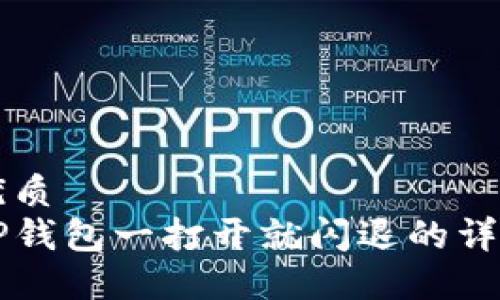 且的优质
解决TP钱包一打开就闪退的详细指南