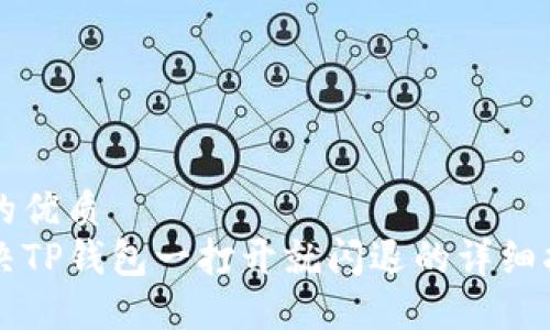 且的优质
解决TP钱包一打开就闪退的详细指南