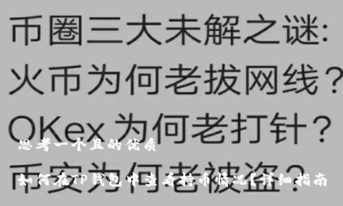 思考一个且的优质 

如何在TP钱包中查看持币情况？详细指南