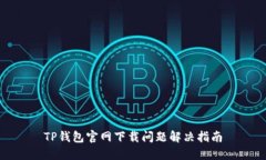 TP钱包官网下载问题解决指南