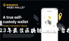 优质2023年最佳区块链互助平台推荐