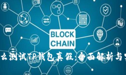 优质 怎么测试TP钱包真假：全面解析与实用技巧