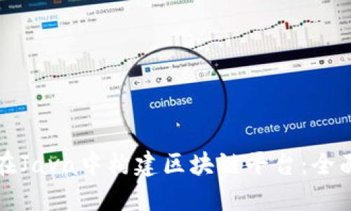 如何在Java中构建区块链平台：全面指南