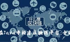 如何在Java中构建区块链平台：全面指南