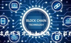 区块链平台取名技巧与方法：如何选一个能打动