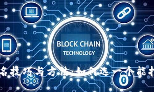 区块链平台取名技巧与方法：如何选一个能打动用户的名字