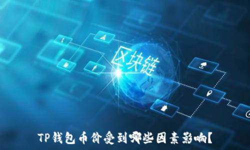   
TP钱包币价受到哪些因素影响？