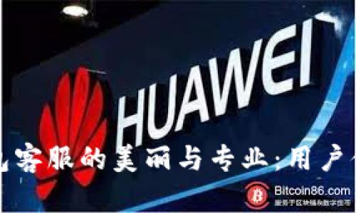 揭秘TP钱包客服的美丽与专业：用户体验大提升