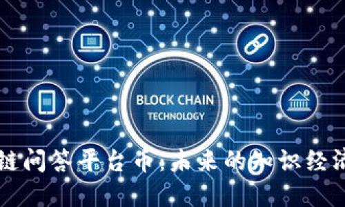 区块链问答平台币：未来的知识经济新宠