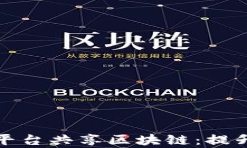 
企业应用中的平台共享区块链：提升效率与透明度