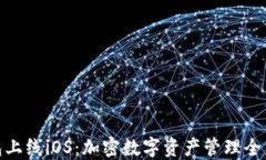 TP钱包上线iOS：加密数字资产管理全新体验