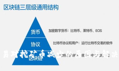 TP钱包交易对挖矿币减少的原因与解决方案分析