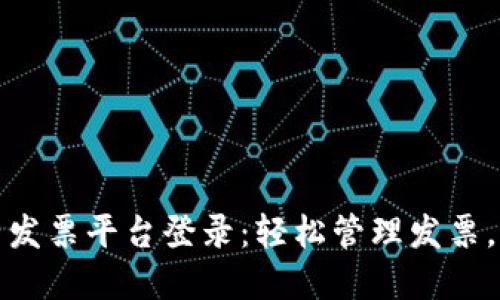 优质
税链区块电子发票平台登录：轻松管理发票，提升财务效率