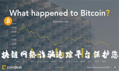 如何利用区块链网络诈骗追踪平台保护您的数字资产