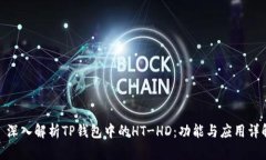 : 深入解析TP钱包中的HT-HD：功能与应用详解