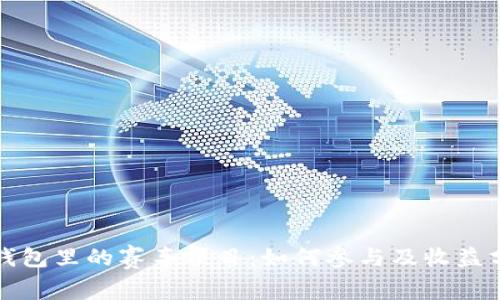 TP钱包里的赛车项目：如何参与及收益分析