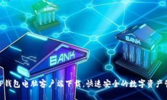 优秀: TP钱包电脑客户端下载，快速安全的数字资
