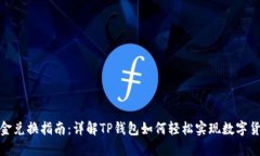 TP钱包现金兑换指南：详解TP钱包如何轻松实现数