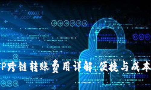 优质 TP跨链转账费用详解：便捷与成本的平衡