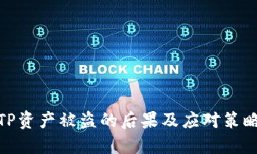 TP资产被盗的后果及应对策略