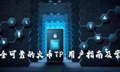 如何选择安全可靠的火币TP：用户指南及常见问题解答