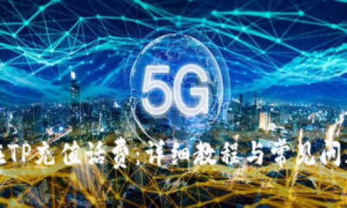 如何在TP充值话费：详细教程与常见问题解答