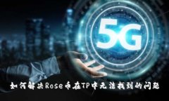 如何解决Rose币在TP中无法找到的问题