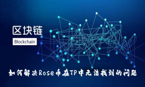 如何解决Rose币在TP中无法找到的问题