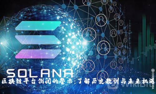 区块链平台倒闭的警示：了解历史教训与未来机遇