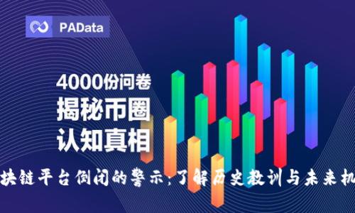 区块链平台倒闭的警示：了解历史教训与未来机遇