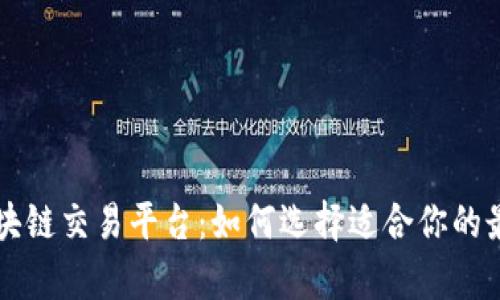 真正的区块链交易平台：如何选择适合你的最佳交易所