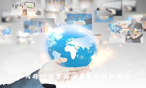 如何将TP设置为白名单的详细指南