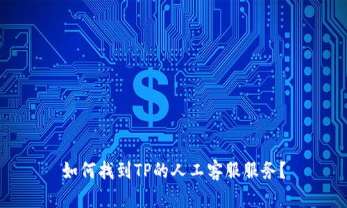 如何找到TP的人工客服服务？