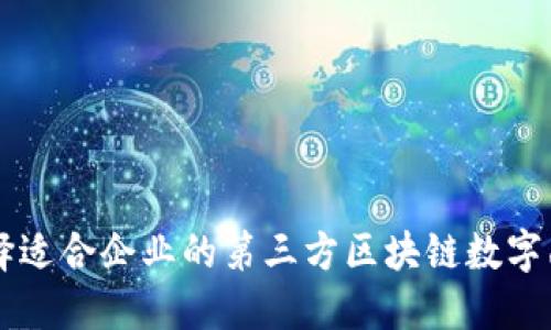 如何选择适合企业的第三方区块链数字函证平台