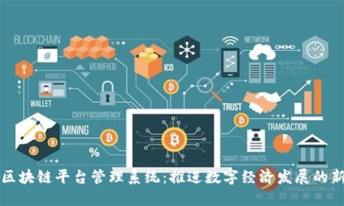 北京区块链平台管理系统：推进数字经济发展的新引擎