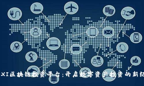 BOXI区块链投资平台：开启数字资产投资的新纪元