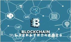 TP：如何获取和管理你的数字货币