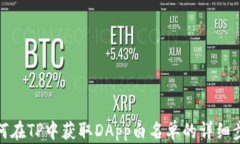 如何在TP中获取DApp白名单的详细步骤
