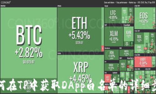 
如何在TP中获取DApp白名单的详细步骤