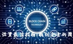 TP滑点设置最佳指南：找到合适的滑点设置