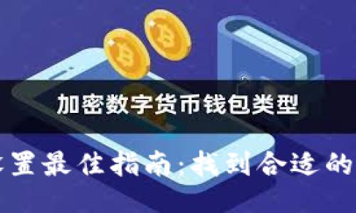 TP滑点设置最佳指南：找到合适的滑点设置