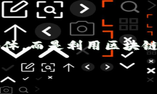 区块链网红经济平台的概念与发展

在当前数字经济的背景下，区块链与社交媒体的结合诞生了新的经济形态——区块链网红经济平台。这样的平台不仅仅是传统的社交媒体，而是利用区块链技术的优势，推动内容创作、分享和商业化的全新模式。下面，我们将详细探讨这一平台的特点、优势、潜在问题以及它对未来经济的影响。

区块链网红经济平台：新兴社交媒体的未来趋势