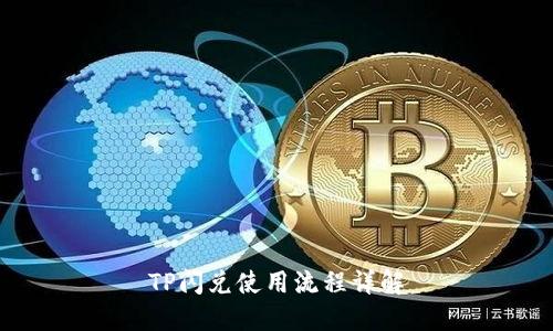 TP闪兑使用流程详解