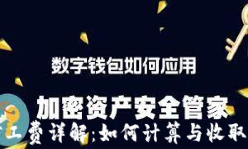 
TP矿工费详解：如何计算与收取标准